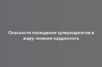 Опасности посещения супермаркетов в жару: мнение кардиолога