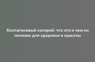 Коллагеновый солярий: что это и чем он полезен для здоровья и красоты