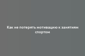 Как не потерять мотивацию к занятиям спортом