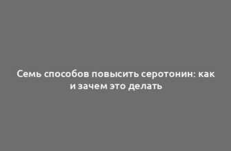 Семь способов повысить серотонин: как и зачем это делать