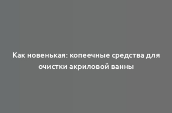 Как новенькая: копеечные средства для очистки акриловой ванны