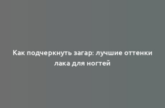 Как подчеркнуть загар: лучшие оттенки лака для ногтей