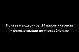 Польза мандаринов: 14 важных свойств и рекомендации по употреблению