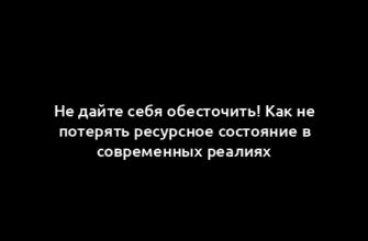 Не дайте себя обесточить! Как не потерять ресурсное состояние в современных реалиях