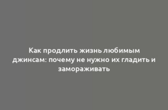 Как продлить жизнь любимым джинсам: почему не нужно их гладить и замораживать