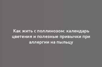 Как жить с поллинозом: календарь цветения и полезные привычки при аллергии на пыльцу