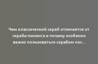 Чем классический скраб отличается от скраба-пилинга и почему особенно важно пользоваться скрабом после 25 лет