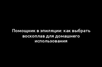 Помощник в эпиляции: как выбрать воскоплав для домашнего использования