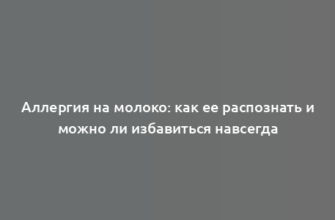 Аллергия на молоко: как ее распознать и можно ли избавиться навсегда