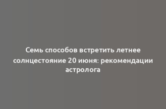 Семь способов встретить летнее солнцестояние 20 июня: рекомендации астролога