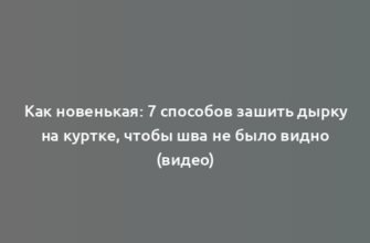 Как новенькая: 7 способов зашить дырку на куртке, чтобы шва не было видно (видео)