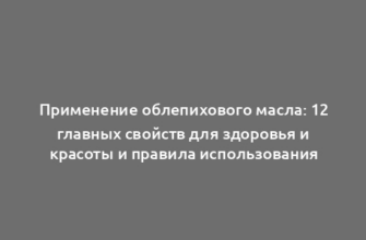 Применение облепихового масла: 12 главных свойств для здоровья и красоты и правила использования