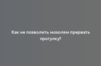 Как не позволить мозолям прервать прогулку?