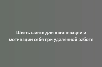 Шесть шагов для организации и мотивации себя при удалённой работе