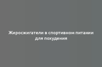 Жиросжигатели в спортивном питании для похудения