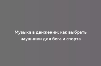 Музыка в движении: как выбрать наушники для бега и спорта