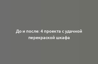 До и после: 4 проекта с удачной перекраской шкафа