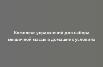 Комплекс упражнений для набора мышечной массы в домашних условиях