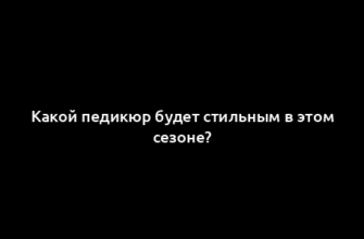 Какой педикюр будет стильным в этом сезоне?