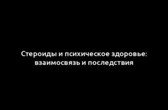 Стероиды и психическое здоровье: взаимосвязь и последствия