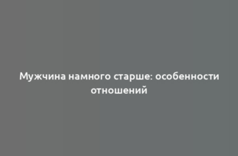 Мужчина намного старше: особенности отношений