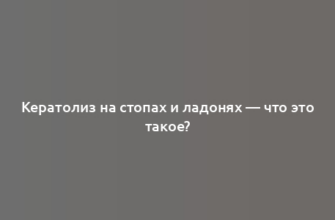 Кератолиз на стопах и ладонях — что это такое?