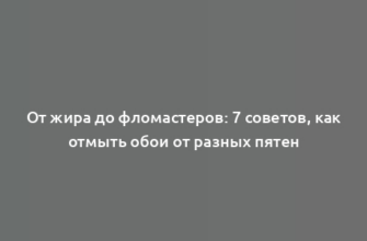 От жира до фломастеров: 7 советов, как отмыть обои от разных пятен