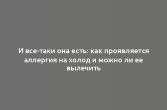 И все-таки она есть: как проявляется аллергия на холод и можно ли ее вылечить