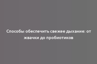 Способы обеспечить свежее дыхание: от жвачки до пробиотиков