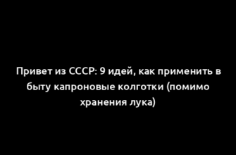 Привет из СССР: 9 идей, как применить в быту капроновые колготки (помимо хранения лука)