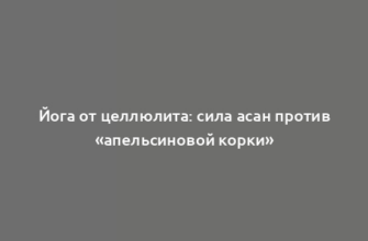 Йога от целлюлита: сила асан против «апельсиновой корки»