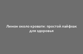 Лимон около кровати: простой лайфхак для здоровья