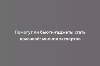 Помогут ли бьюти-гаджеты стать красивой: мнения экспертов