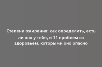 Степени ожирения: как определить, есть ли оно у тебя, и 11 проблем со здоровьем, которыми оно опасно