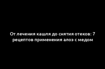 От лечения кашля до снятия отеков: 7 рецептов применения алоэ с медом
