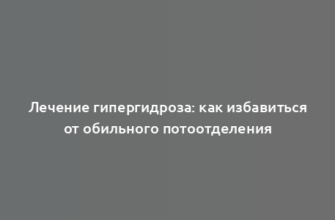 Лечение гипергидроза: как избавиться от обильного потоотделения