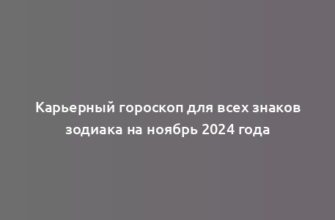 Карьерный гороскоп для всех знаков зодиака на ноябрь 2024 года