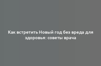 Как встретить Новый год без вреда для здоровья: советы врача