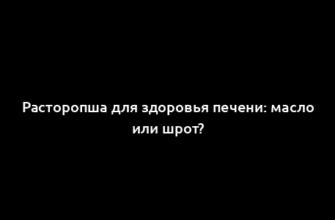 Расторопша для здоровья печени: масло или шрот?