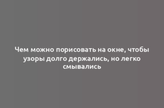 Чем можно порисовать на окне, чтобы узоры долго держались, но легко смывались