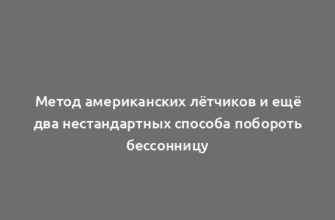 Метод американских лётчиков и ещё два нестандартных способа побороть бессонницу