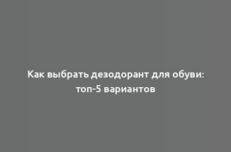 Как выбрать дезодорант для обуви: топ-5 вариантов