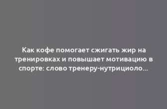 Как кофе помогает сжигать жир на тренировках и повышает мотивацию в спорте: слово тренеру-нутрициологу