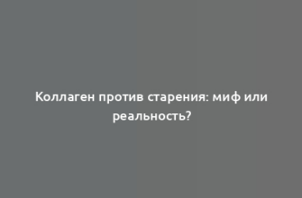 Коллаген против старения: миф или реальность?