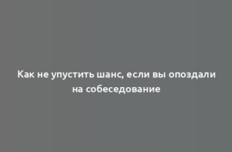 Как не упустить шанс, если вы опоздали на собеседование