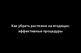 Как убрать растяжки на ягодицах: эффективные процедуры