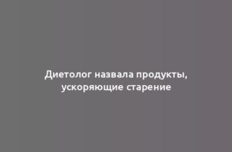 Диетолог назвала продукты, ускоряющие старение