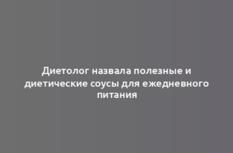 Диетолог назвала полезные и диетические соусы для ежедневного питания