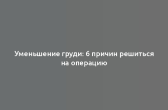 Уменьшение груди: 6 причин решиться на операцию