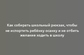 Как собирать школьный рюкзак, чтобы не испортить ребёнку осанку и не отбить желание ходить в школу